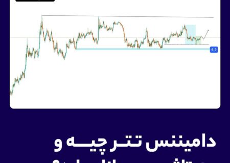 دامیننس تتر چیه و چه تاثیری رو بازار داره؟