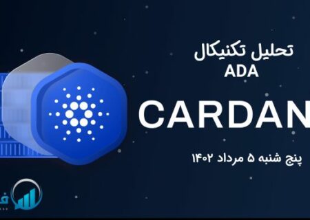 تحلیل تکنیکال کاردانو (ADA)