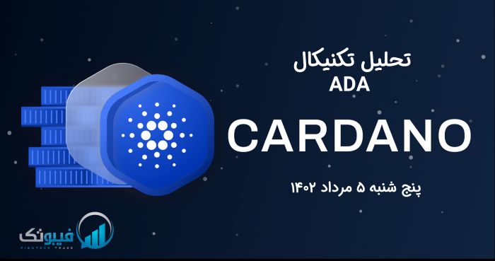 تحلیل تکنیکال کاردانو (ADA)