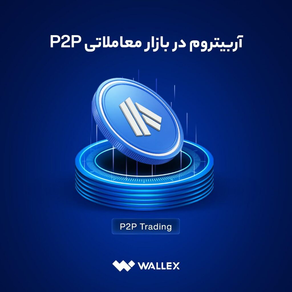 آربیتروم در بازار معاملاتی P2P