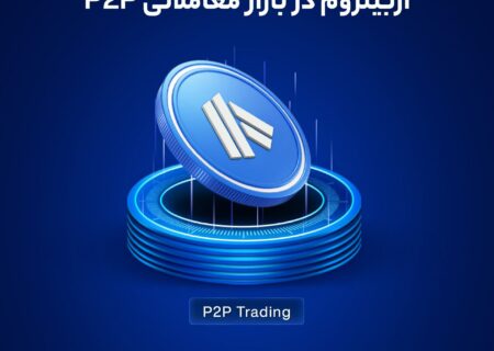 آربیتروم در بازار معاملاتی P2P