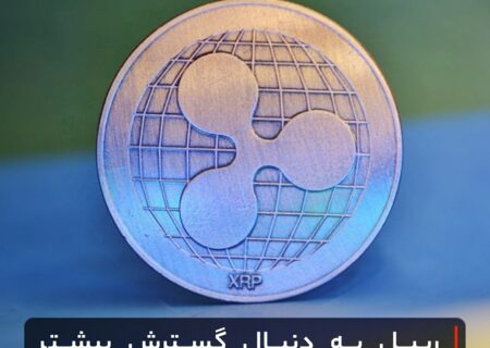 ریپل به دنبال گسترش بیشتر کسب و کار خود است