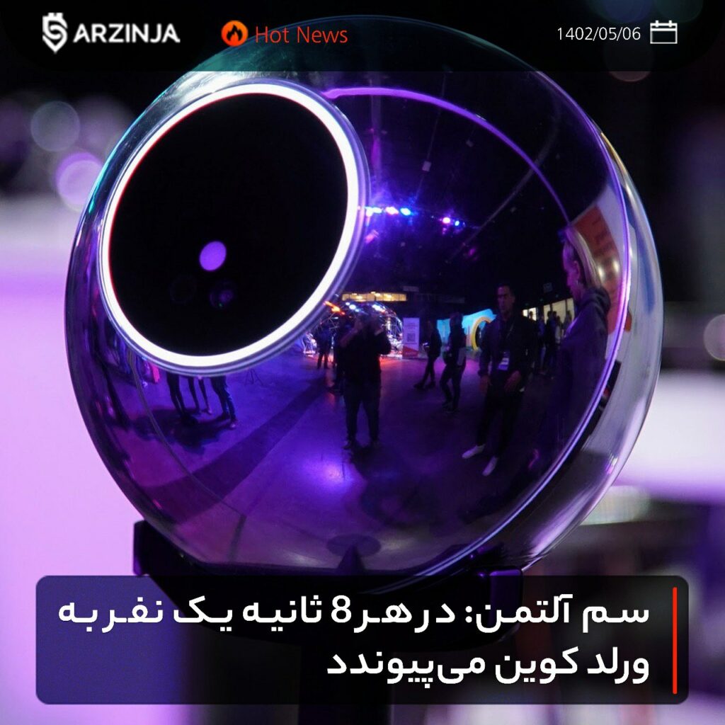 سم آلتمن: در هر 8 ثانیه یک نفر به ورلد کوین می‌پیوندد