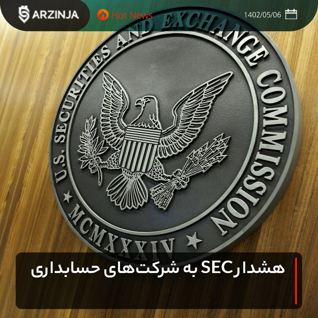 هشدار SEC به شرکت‌های حسابداری