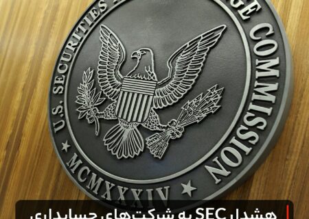 هشدار SEC به شرکت‌های حسابداری