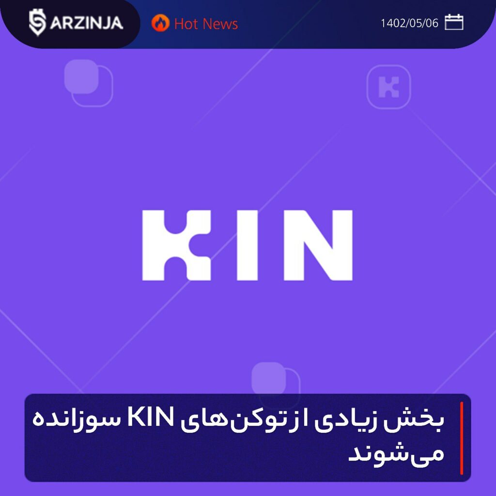 بخش زیادی از توکن‌های KIN سوزانده می‌شوند