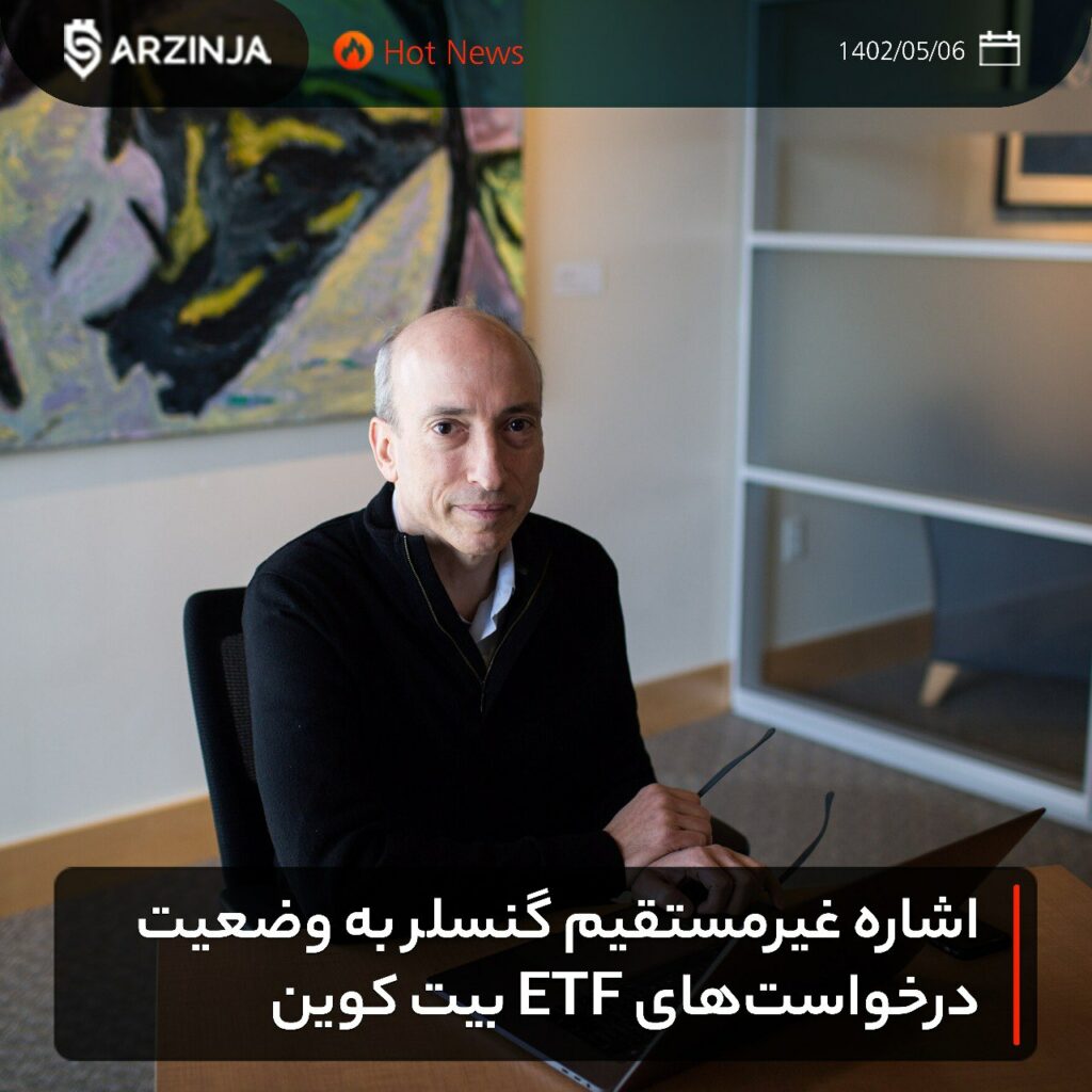 اشاره غیرمستقیم گنسلر به وضعیت درخواست‌های ETF بیت کوین