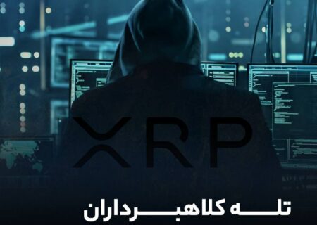 تله کلاهبرداران برای طرفداران ریپل