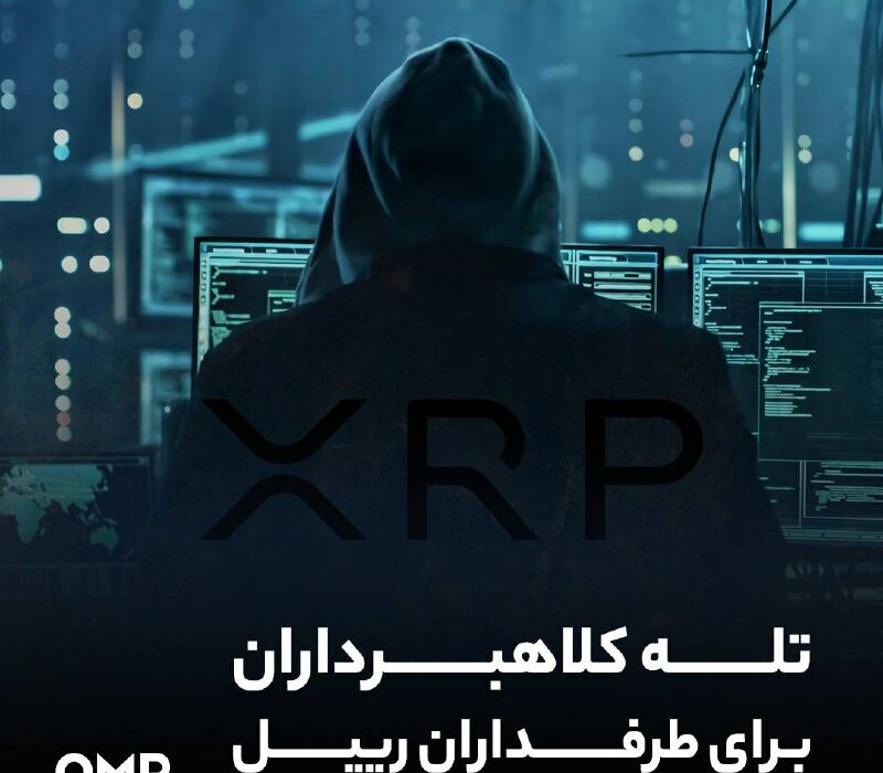 تله کلاهبرداران برای طرفداران ریپل