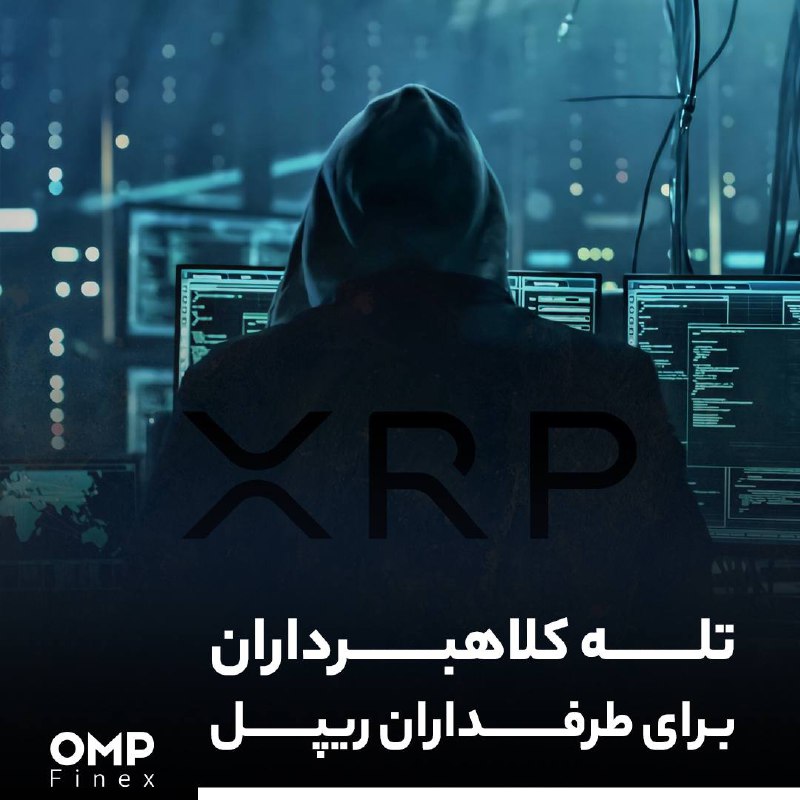 تله کلاهبرداران برای طرفداران ریپل