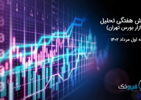گزارش هفتگی تحلیل بازار بورس تهران – هفته اول مرداد ۱۴۰۲