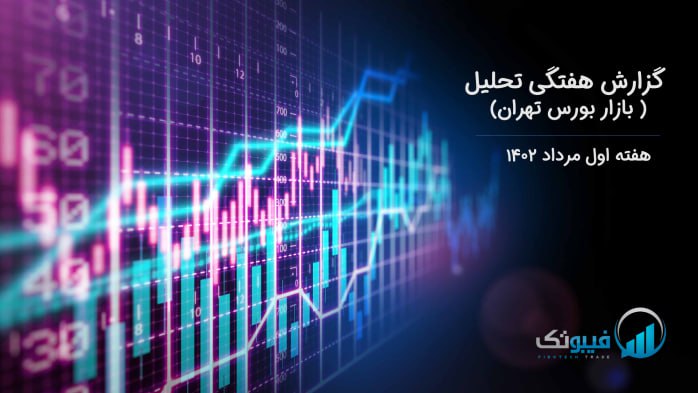 گزارش هفتگی تحلیل بازار بورس تهران – هفته اول مرداد ۱۴۰۲