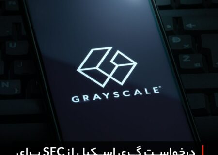 درخواست گری اسکیل از SEC برای تایید همزمان ETFهای بیت کوین