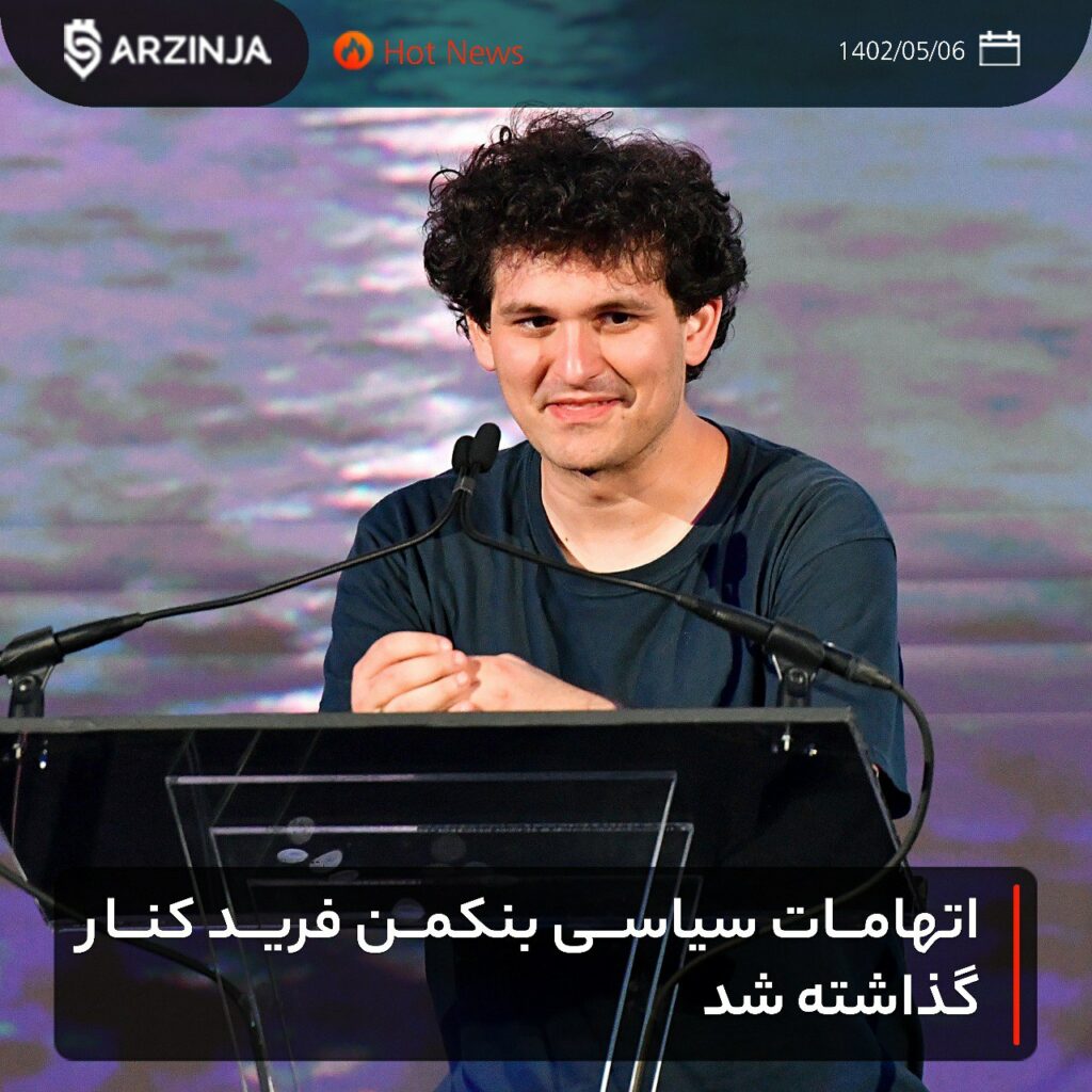 اتهامات سیاسی بنکمن فرید کنار گذاشته شد