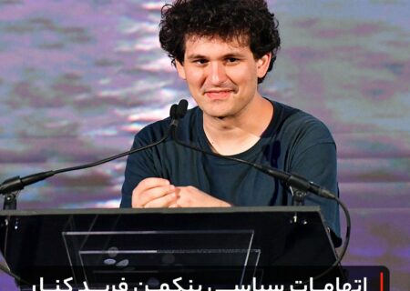 اتهامات سیاسی بنکمن فرید کنار گذاشته شد