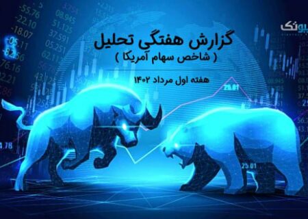 گزارش هفتگی تحلیل شاخص سهام آمریکا – هفته اول مرداد ۱۴۰۲