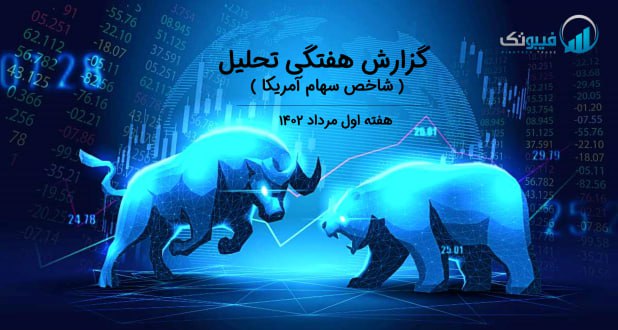 گزارش هفتگی تحلیل شاخص سهام آمریکا – هفته اول مرداد ۱۴۰۲