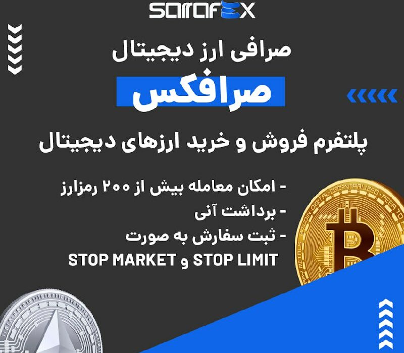 صرافی ارز دیجیتال صرافکس به صورت بازار معاملاتی یا P2P فعالیت و از رمزارزها و شبکه‌های بلاکچینی مختلفی پشتیبانی می‌کند. در صورت بروز هر گونه مشکلی می‌توانید از پشتیبانی ۲۴ ساعته این صرافی کمک بگیرید. ویژگی‌های بارز این صرافی عبارتند از: