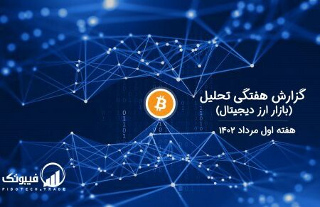 گزارش هفتگی تحلیل بازار ارز دیجیتال- هفته اول مرداد ۱۴۰۲