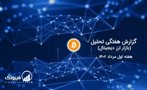 گزارش هفتگی تحلیل بازار ارز دیجیتال- هفته اول مرداد ۱۴۰۲
