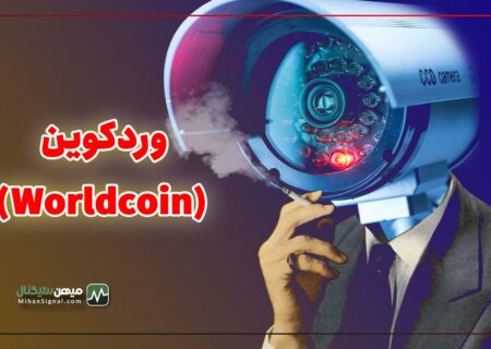 وردکوین (Worldcoin) چیست و چگونه به حفظ حریم خصوصی کمک می کند؟