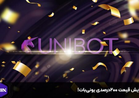 افزایش قیمت ۲۰۰درصدی یونی‌بات!