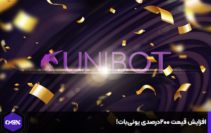 افزایش قیمت ۲۰۰درصدی یونی‌بات!