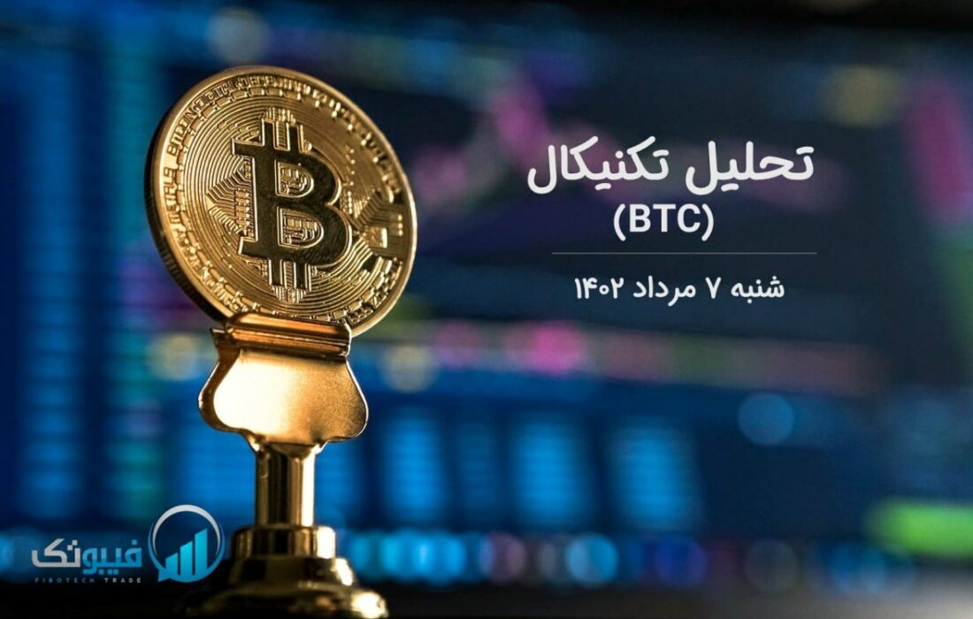 تحلیل تکنیکال بیت کوین (BTC)
