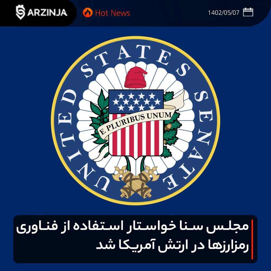 ‏مجلس سنا خواستار استفاده از فناوری رمزارزها در ارتش آمریکا شد