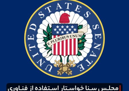 ‏مجلس سنا خواستار استفاده از فناوری رمزارزها در ارتش آمریکا شد