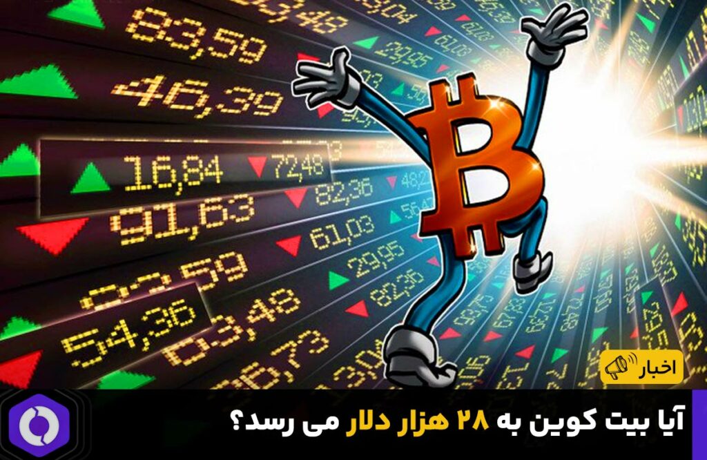 آیا بیت کوین به ۲۸ هزار دلار می رسد؟