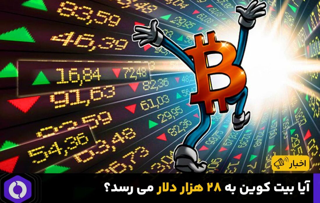 آیا بیت کوین به ۲۸ هزار دلار می رسد؟