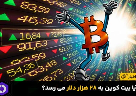 آیا بیت کوین به ۲۸ هزار دلار می رسد؟