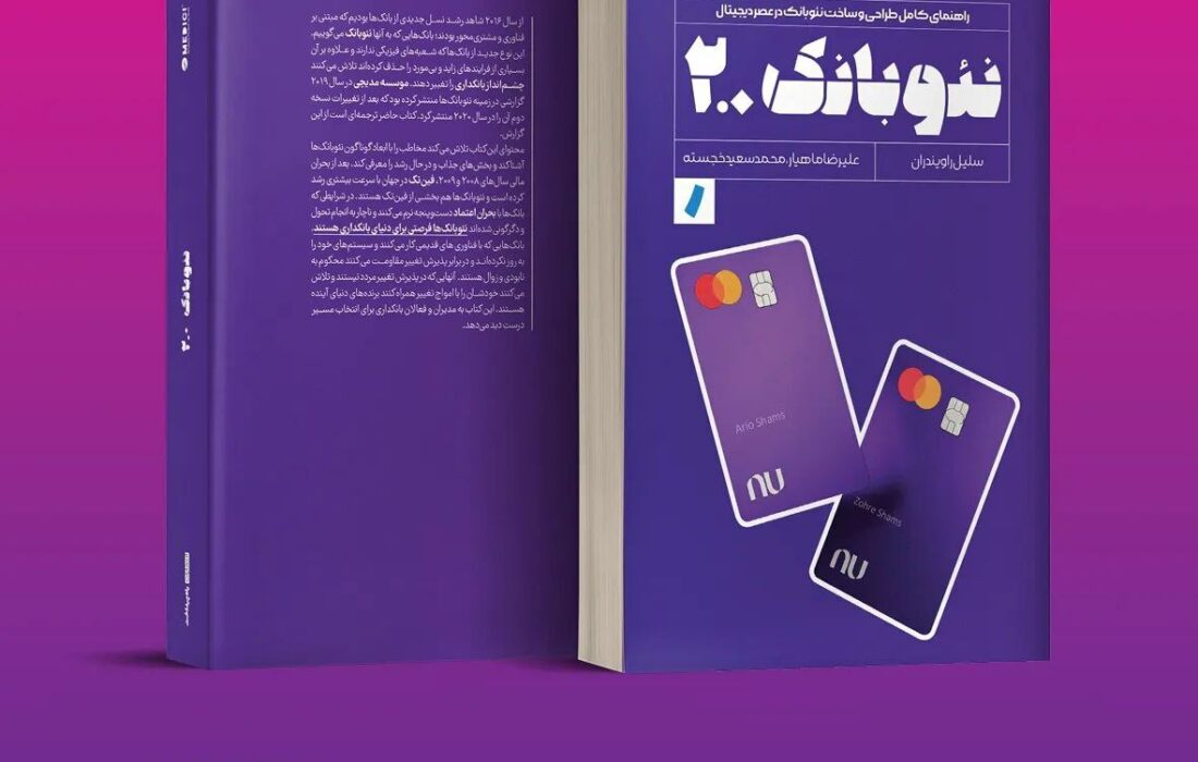 نئو بانک ۲.۰ با حمایت «هلدینگ فناوری اطلاعات و ارتباطات بانک شهر» منتشر شد