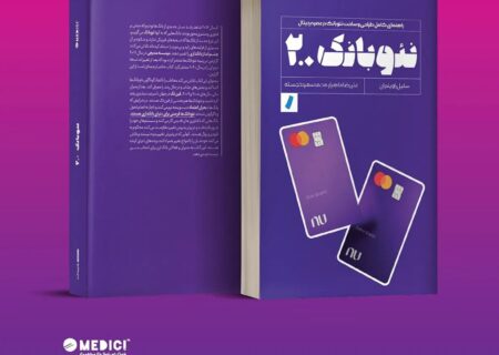 نئو بانک ۲.۰ با حمایت «هلدینگ فناوری اطلاعات و ارتباطات بانک شهر» منتشر شد