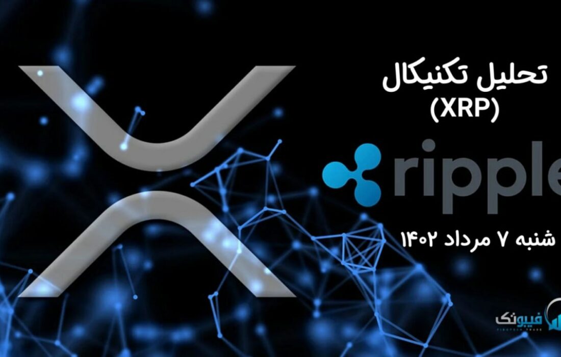 تحلیل تکنیکال ریپل (XRP)