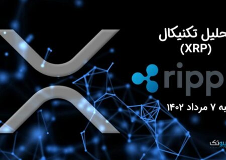 تحلیل تکنیکال ریپل (XRP)
