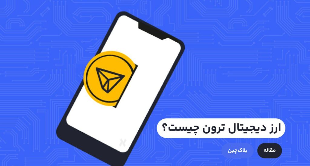با گران شدن قیمت خدمات در بلاک چین اتریوم، نیاز به یک جایگزین ارزان قیمت در میان کاربران فضای بلاک چین احساس می‌شد. ارزدیجیتال ترون به وجود آمد تا این خلاء را پر کند.