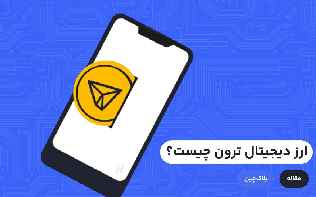 با گران شدن قیمت خدمات در بلاک چین اتریوم، نیاز به یک جایگزین ارزان قیمت در میان کاربران فضای بلاک چین احساس می‌شد. ارزدیجیتال ترون به وجود آمد تا این خلاء را پر کند.