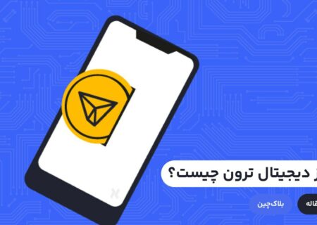 با گران شدن قیمت خدمات در بلاک چین اتریوم، نیاز به یک جایگزین ارزان قیمت در میان کاربران فضای بلاک چین احساس می‌شد. ارزدیجیتال ترون به وجود آمد تا این خلاء را پر کند.