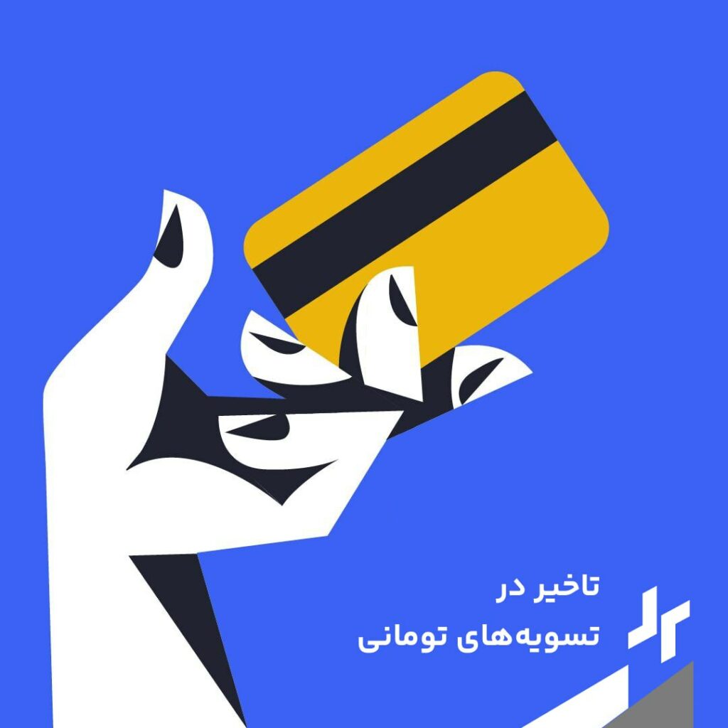 کاربران گرامی، با توجه به وجود برخی مشکلات در زیرساخت‌های بانکی و درگاه شاپرک، تسویه‌های تومانی امروز، ۷ مرداد، با تاخیر انجام خواهد شد. ضمن تشکر از صبوری شما به اطلاع می‌رسانیم در صورت برطرف شدن مشکل تسویه‌ها در سریع‌ترین زمان ممکن انجام خواهد شد.
