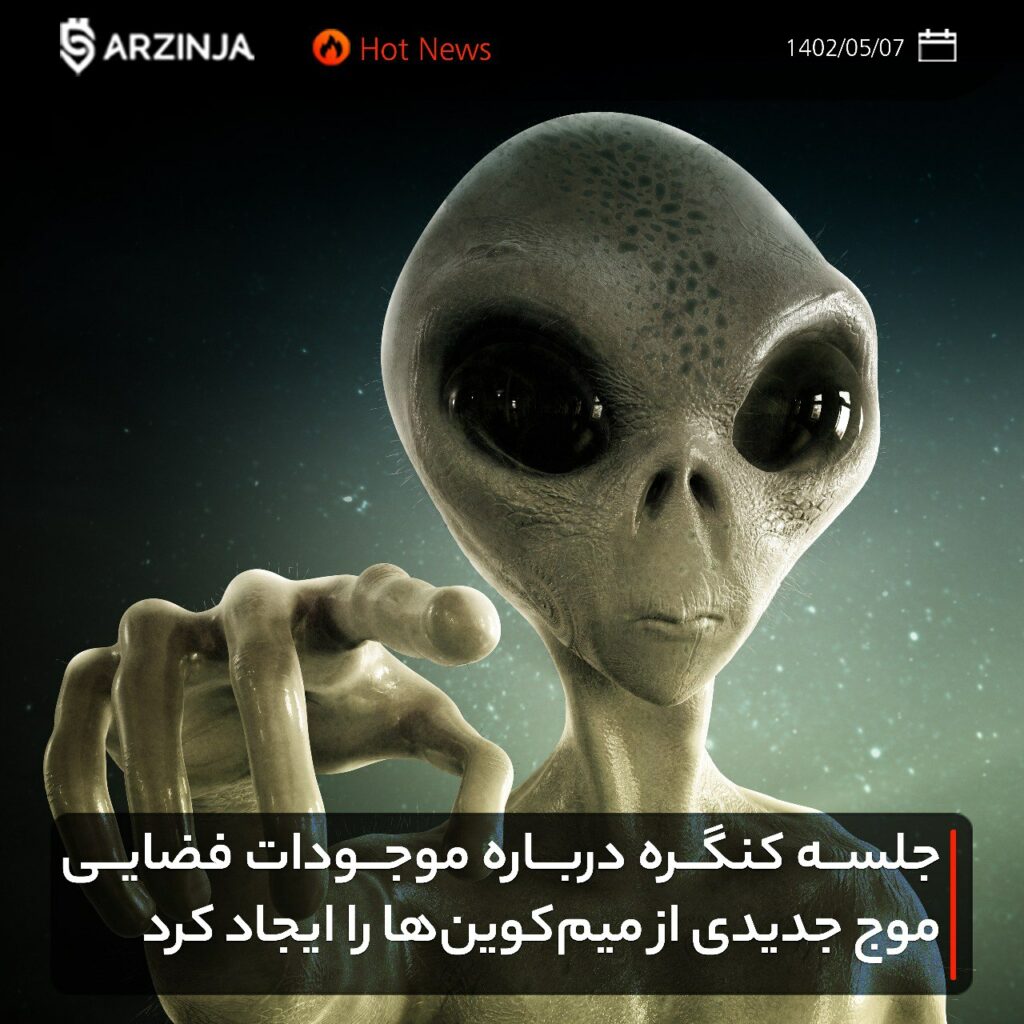 جلسه کنگره درباره موجودات فضایی موج جدیدی از میم‌کوین‌ها را ایجاد کرد