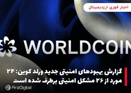 گزارش بهبود‌های امنیتی جدید ورلد کوین: ۲۴ مورد از ۲۶ مشکل امنیتی برطرف شده است
