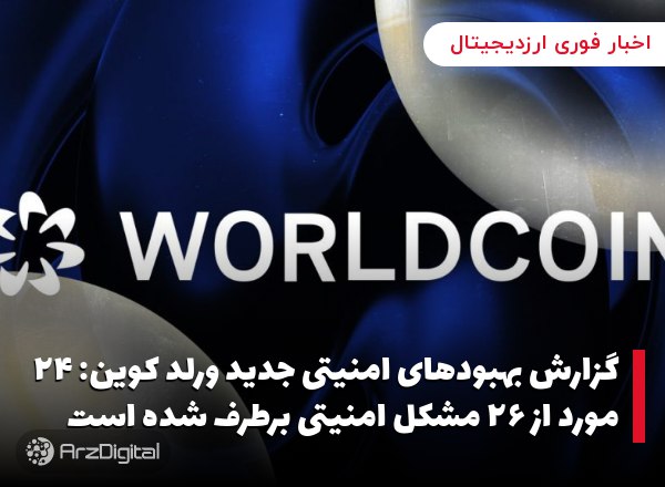 گزارش بهبود‌های امنیتی جدید ورلد کوین: ۲۴ مورد از ۲۶ مشکل امنیتی برطرف شده است
