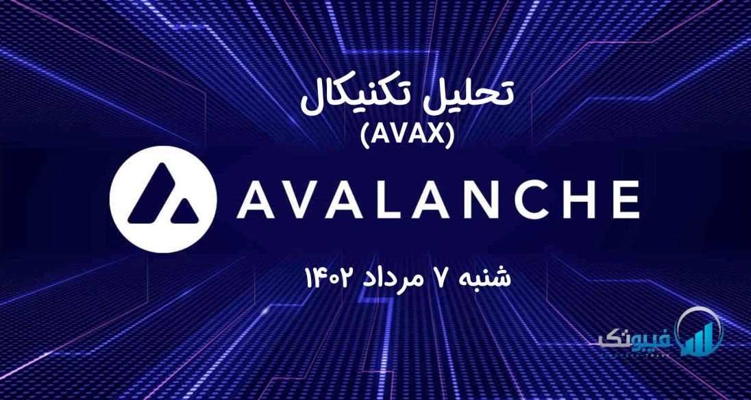 تحلیل تکنیکال آوالانچ (AVAX)