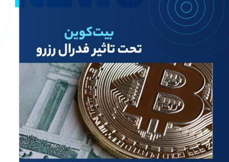 یکی از مهم‌ترین اخبار آخر هفته، اعلامیه فدرال رزرو مبنی بر افزایش ۰.۲۵ درصدی نرخ بهره بود تا به این ترتیب نرخ بهره در محدوده ۵.۲۵ تا ۵.۵ درصد قرار بگیرد.
