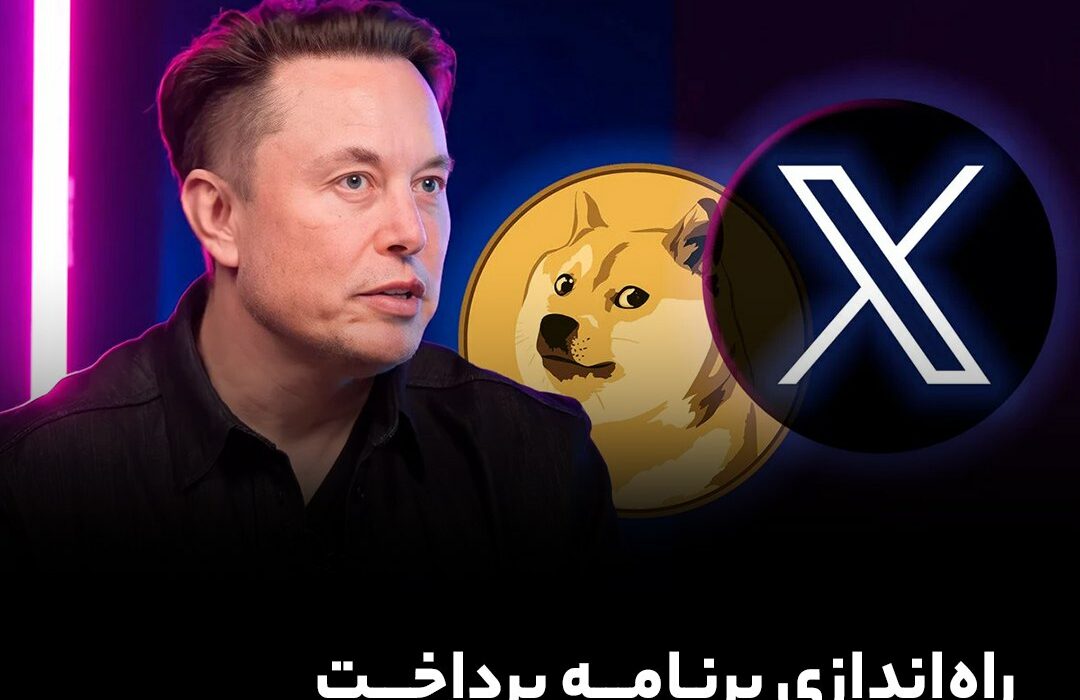 راه‌اندازی برنامه پرداخت درآمد تبلیغاتی در پلتفرم X؛ آیا کریپتو گزینه بعدی است؟