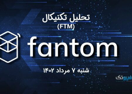 تحلیل تکنیکال فانتوم (FTM)