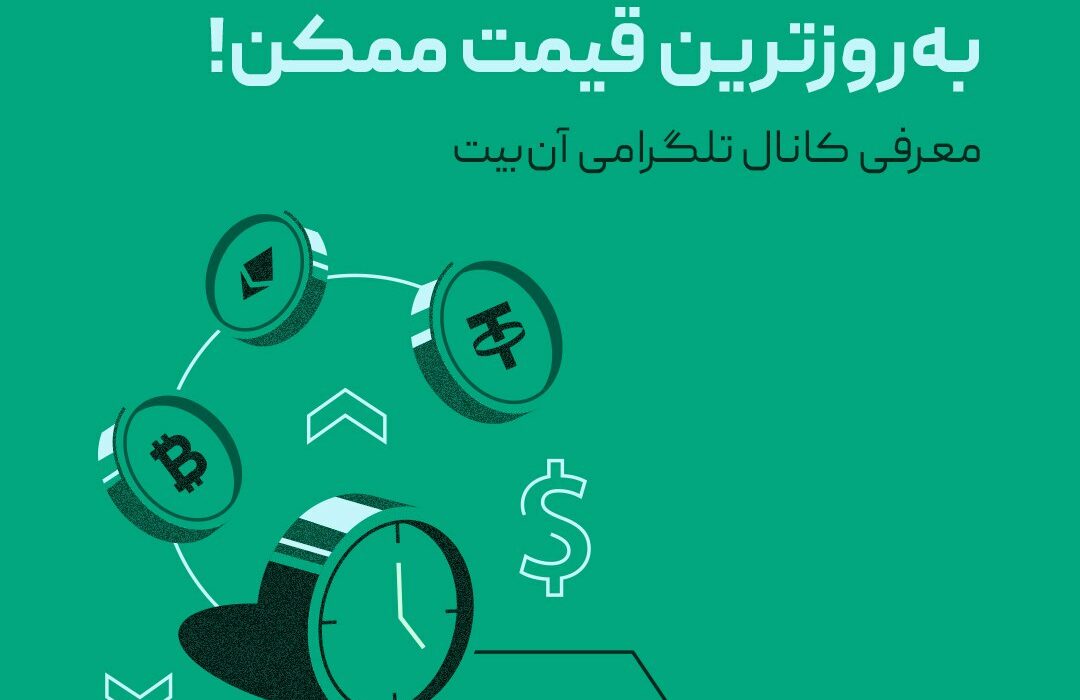 به‌روزترین قیمت ممکن!
