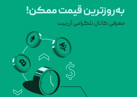 به‌روزترین قیمت ممکن!